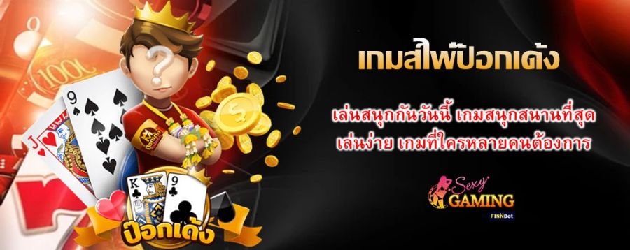 เกมส์ไพ่ป๊อกเด้ง เล่นสนุกกันวันนี้ เกมสนุกสนานที่สุด เล่นง่าย เกมที่ใครหลายคนต้องการ